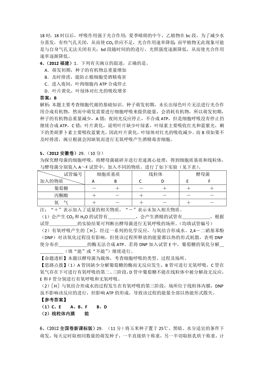 2012年高考生物试题分类解析：细胞呼吸.doc_第2页