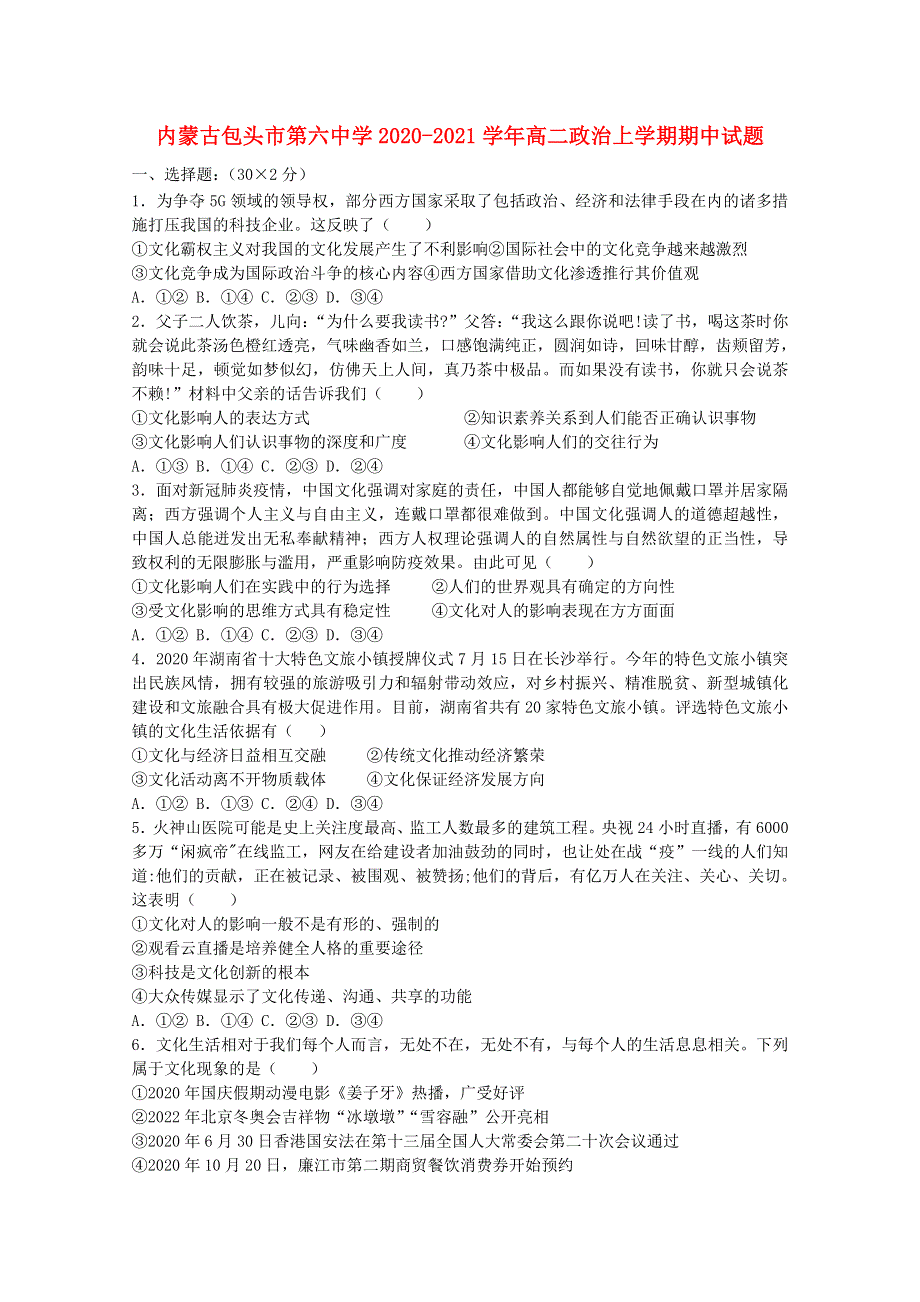 内蒙古包头市第六中学2020-2021学年高二政治上学期期中试题.doc_第1页