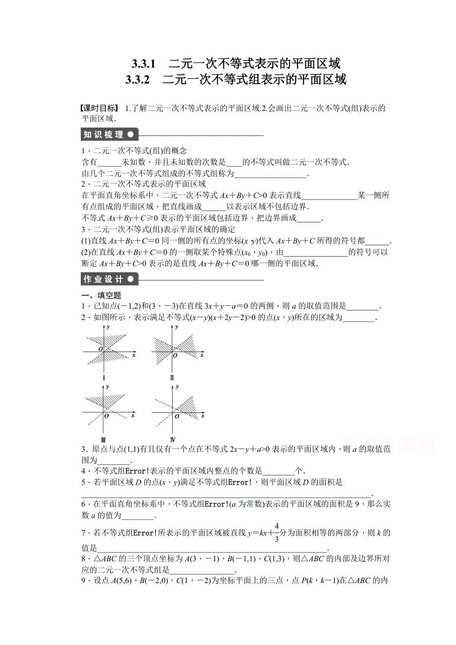 2014-2015学年高中数学（苏教版必修五） 第3章　不等式 3.doc_第1页