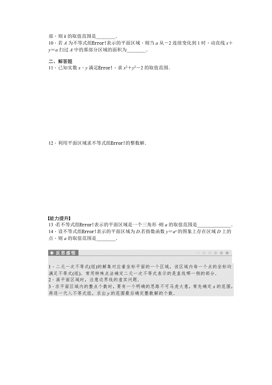 2014-2015学年高中数学（苏教版必修五） 第3章　不等式 3.doc_第2页