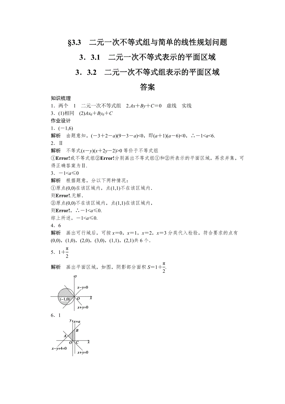 2014-2015学年高中数学（苏教版必修五） 第3章　不等式 3.doc_第3页