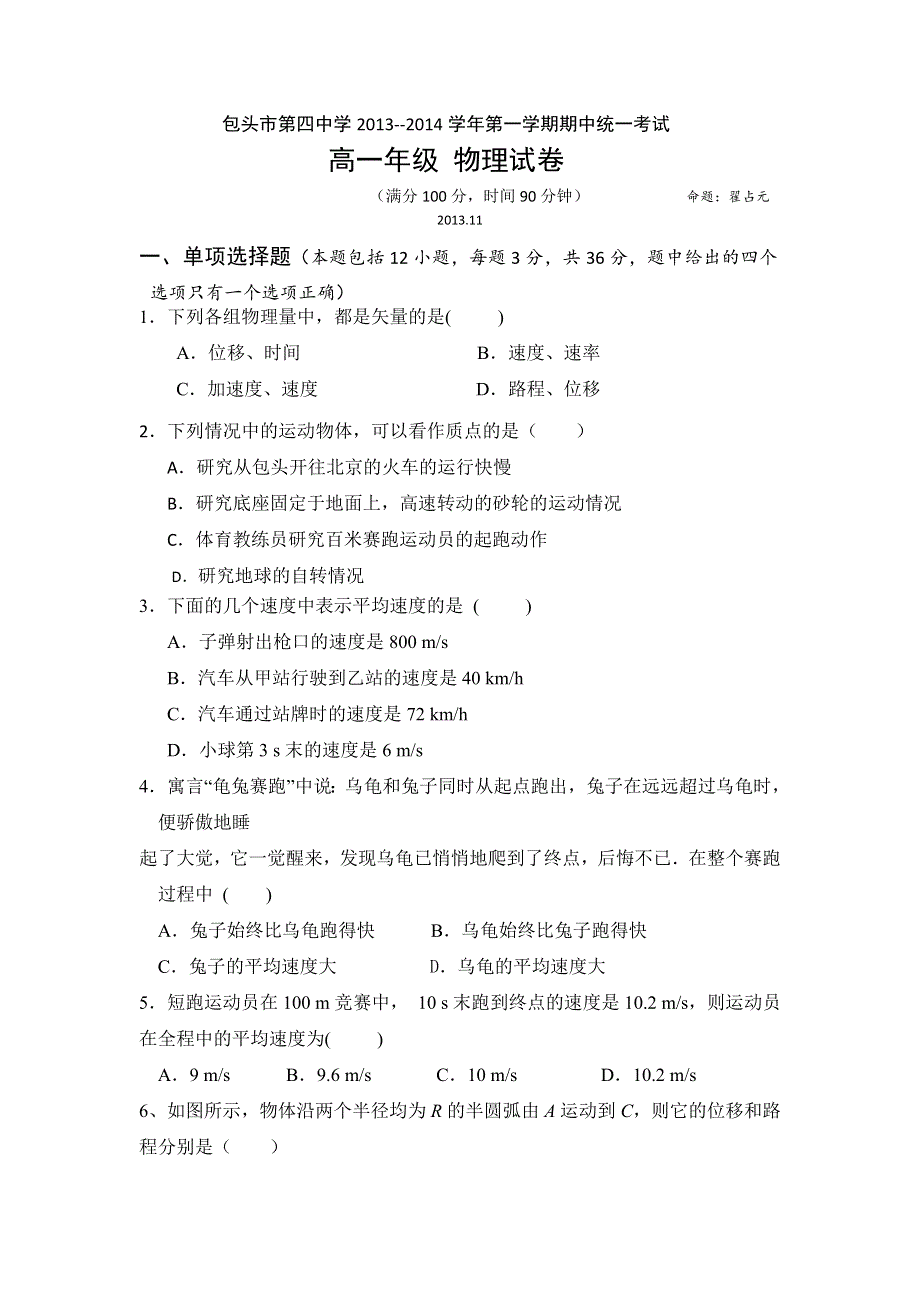 内蒙古包头市第四中学2013-2014学年高一上学期期中考试物理试题WORD版含答案.doc_第1页