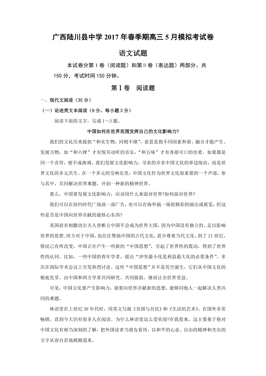 广西陆川县中学2017届高三下学期5月模拟考试语文试题 WORD版含答案.doc_第1页