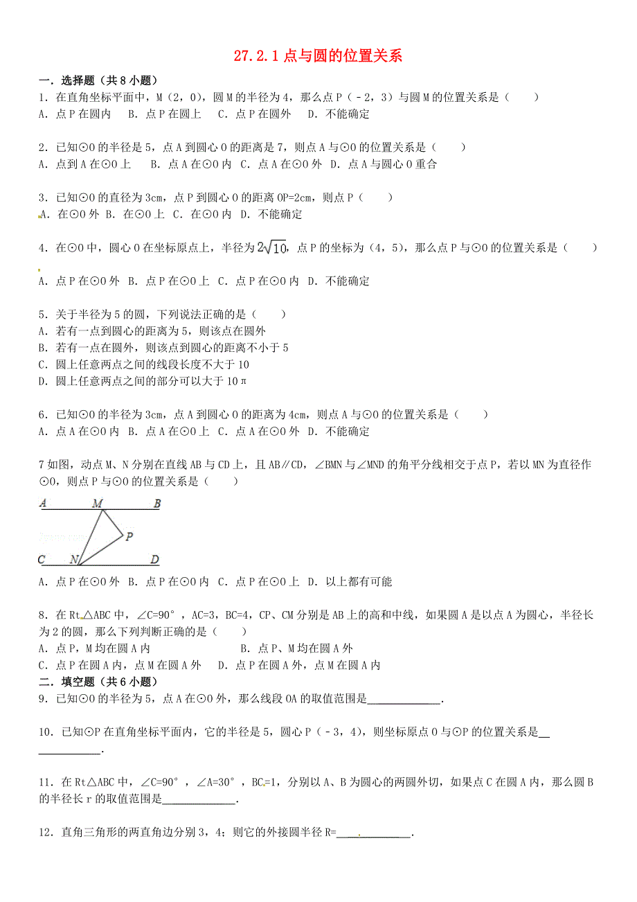 2021年九年级数学下册 第27章 圆 27.2 与圆有关的位置关系 27.2.1 点与圆的位置关系同步练习 （新版）华东师大版.doc_第1页