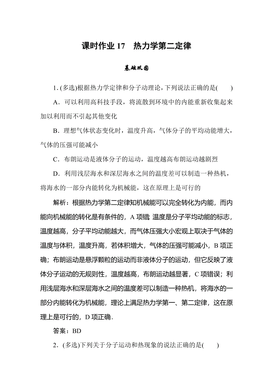 2019-2020学年人教版物理选修3-3同步导练课时作业17　热力学第二定律 WORD版含解析.doc_第1页