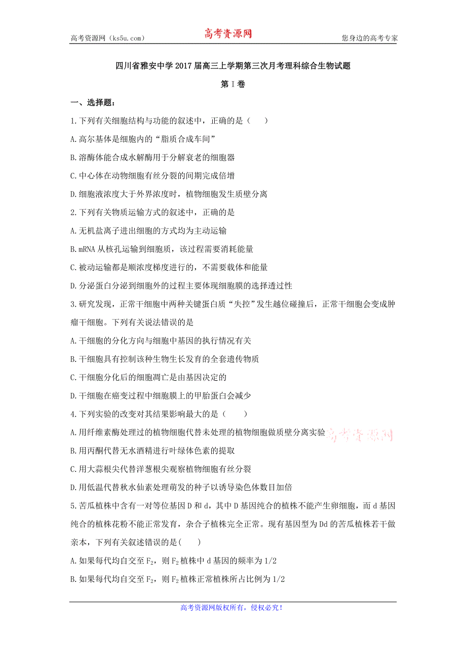 四川省雅安中学2017届高三上学期第三次月考理综生物试题 WORD版含答案.doc_第1页