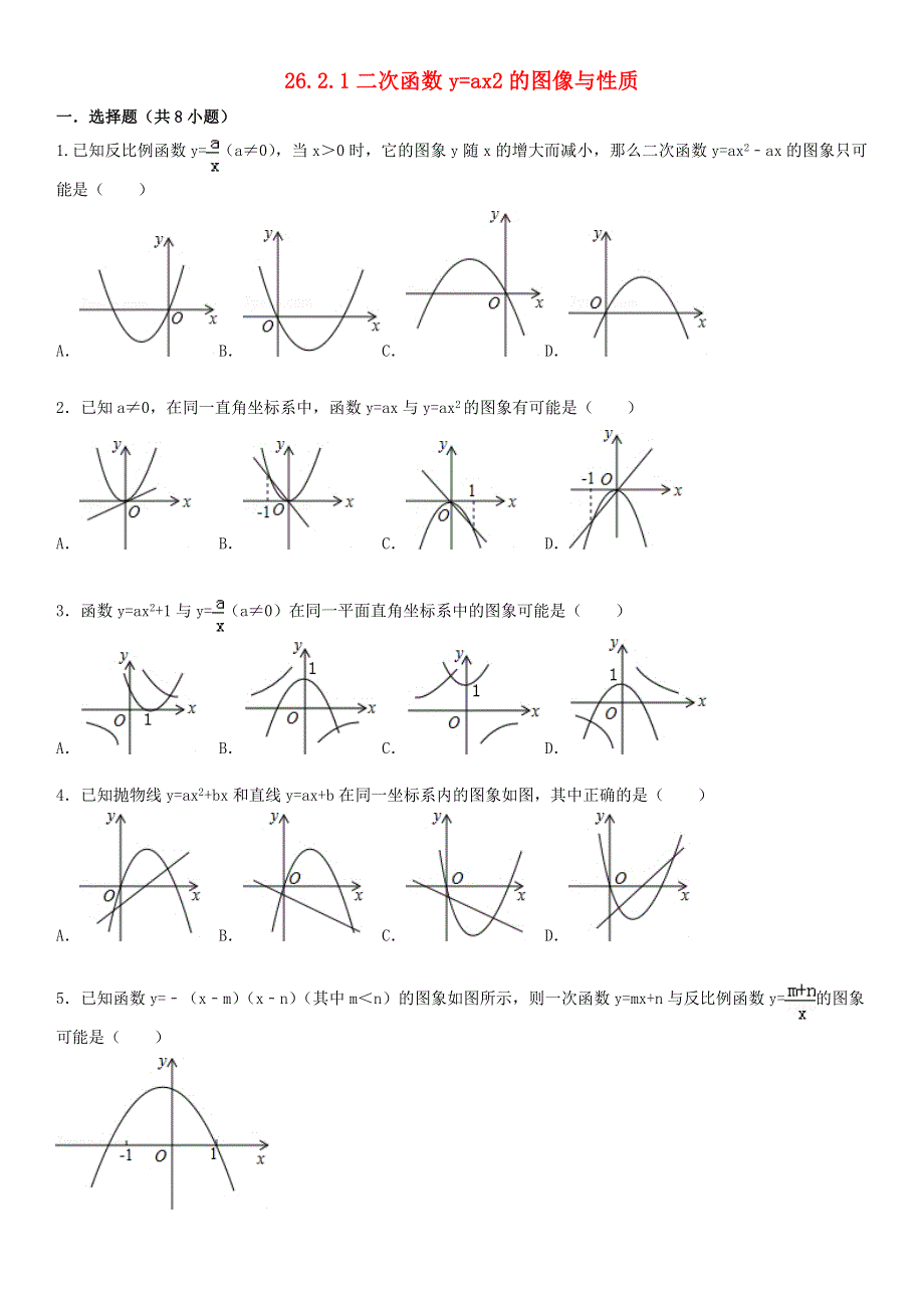 2021年九年级数学下册 第26章 二次函数 26.2.1 二次函数y=ax2的图像与性质同步练习 （新版）华东师大版.doc_第1页