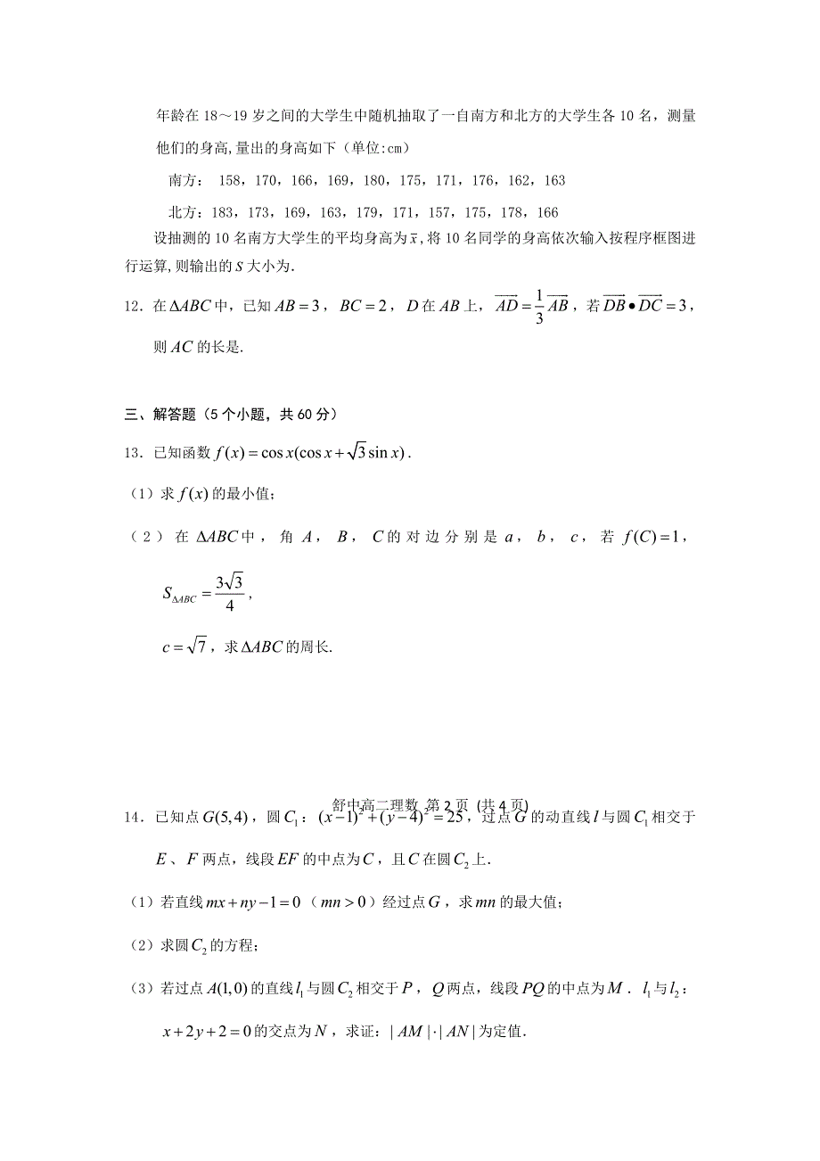 安徽省舒城中学2016－2017学年高二上学期新课程自主学习系列训练（三）数学（理）试题 WORD版缺答案.doc_第3页