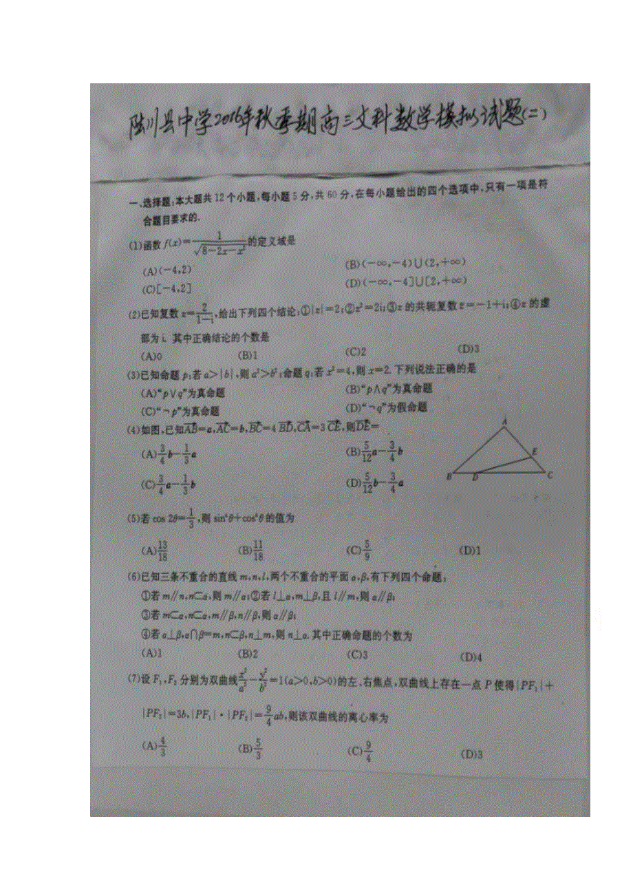 广西陆川县中学2017届高三上学期模拟（二）数学（文）试题 扫描版含答案.doc_第1页