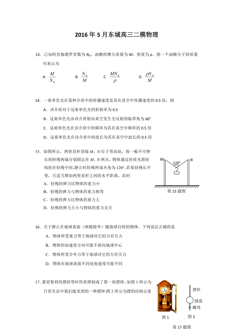 北京市东城区2016届高三5月综合练习（二）理综物理试题 WORD版含答案.doc_第1页