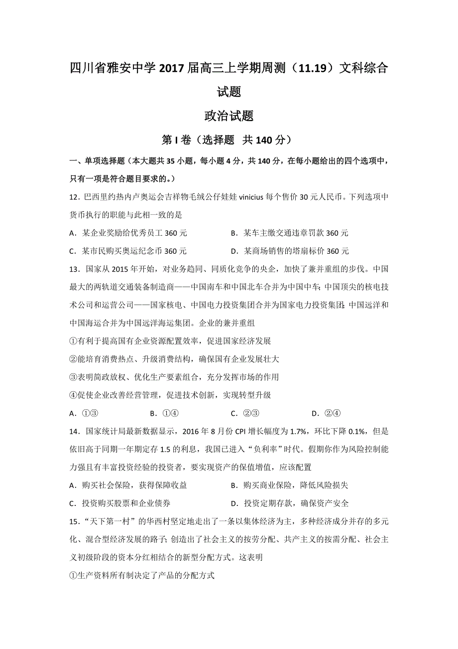 四川省雅安中学2017届高三上学期周测（11.19）文科综合政治试题 WORD版无答案.doc_第1页