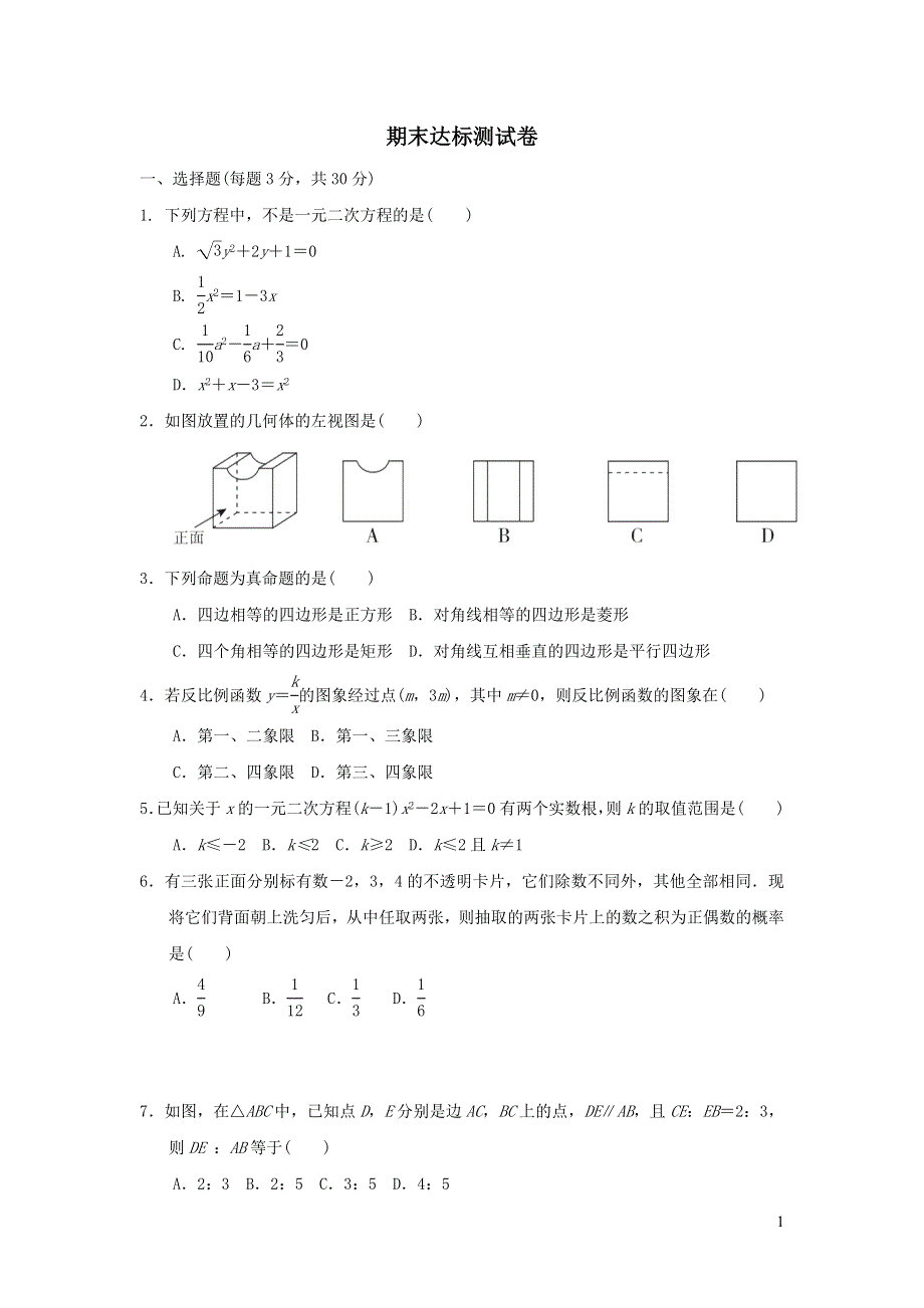 2021年九年级数学上学期期末达标测试题2（附答案北师大版）.doc_第1页