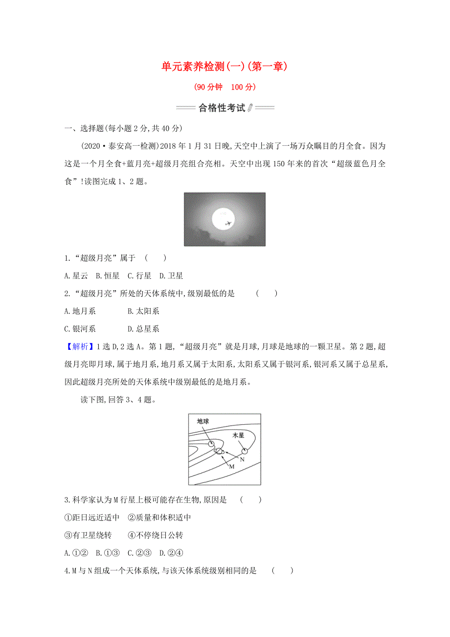 2020-2021学年新教材高中地理 第一章 宇宙中的地球 单元检测（含解析）新人教版必修1.doc_第1页