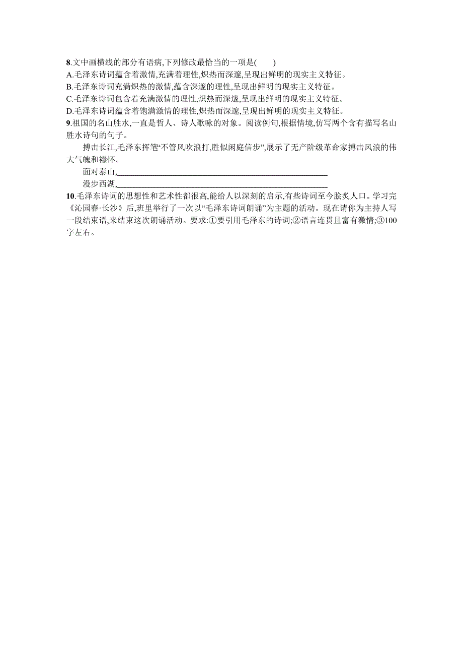 新教材2021-2022学年高一语文人教版必修上册巩固练习：第1单元 1-沁园春&长沙 WORD版含解析.docx_第3页