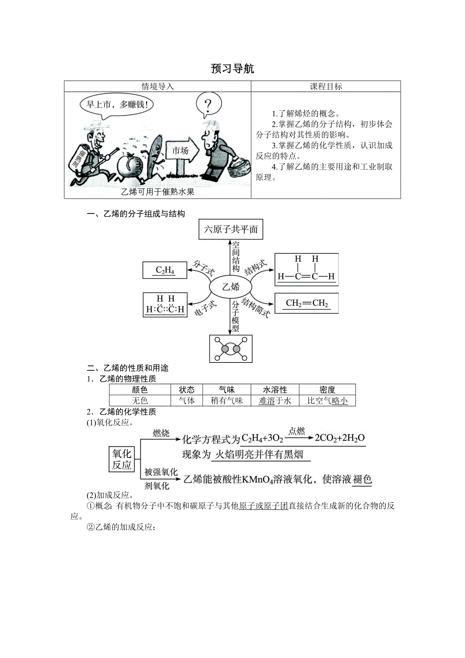 化学人教版必修2学案：预习导航 第三章第二节　来自石油和煤的两种基本化工原料第1课时 WORD版含解析.doc_第1页