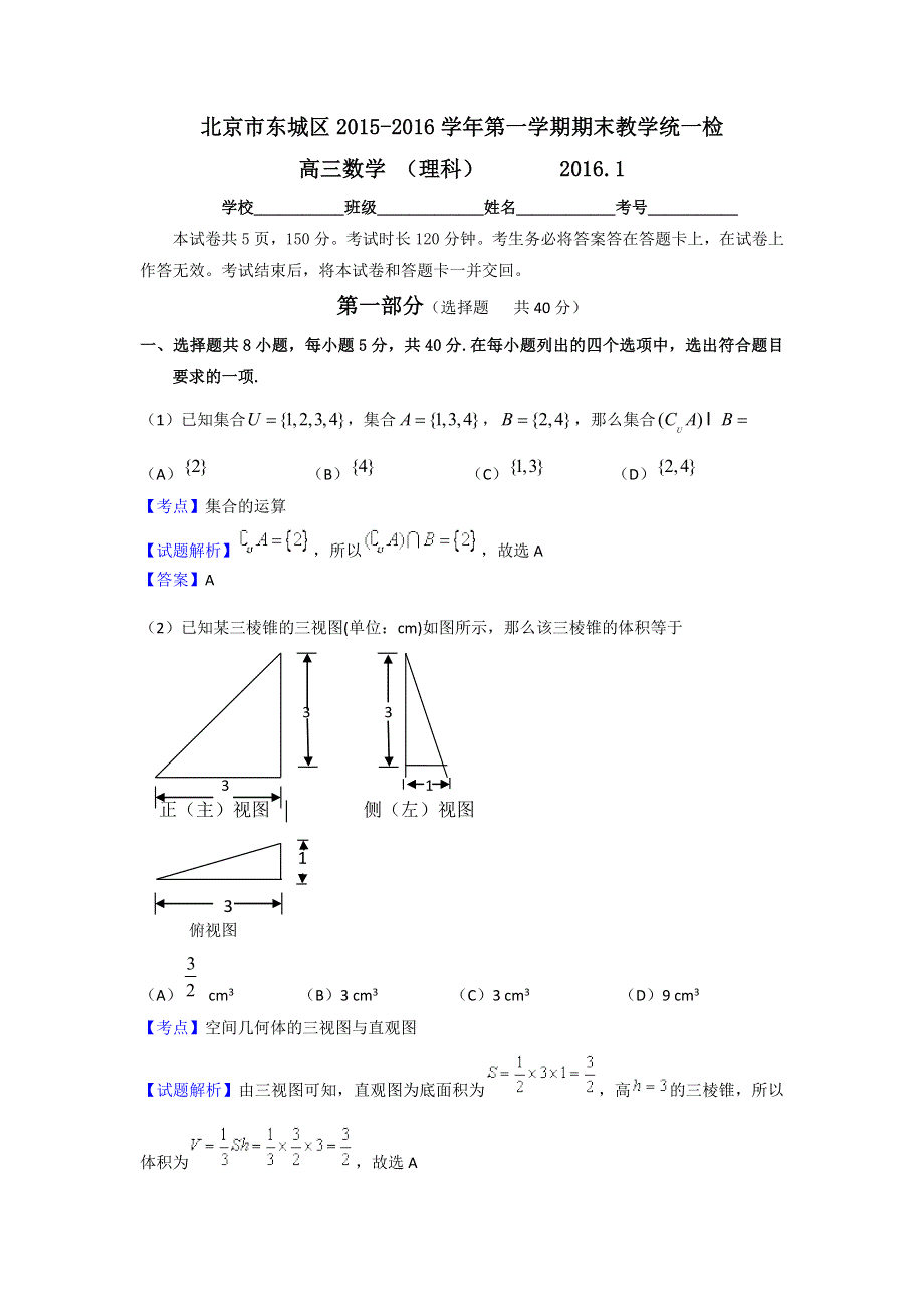 北京市东城区2016届高三上学期期末考试数学（理）试题 WORD版含解析.doc_第1页