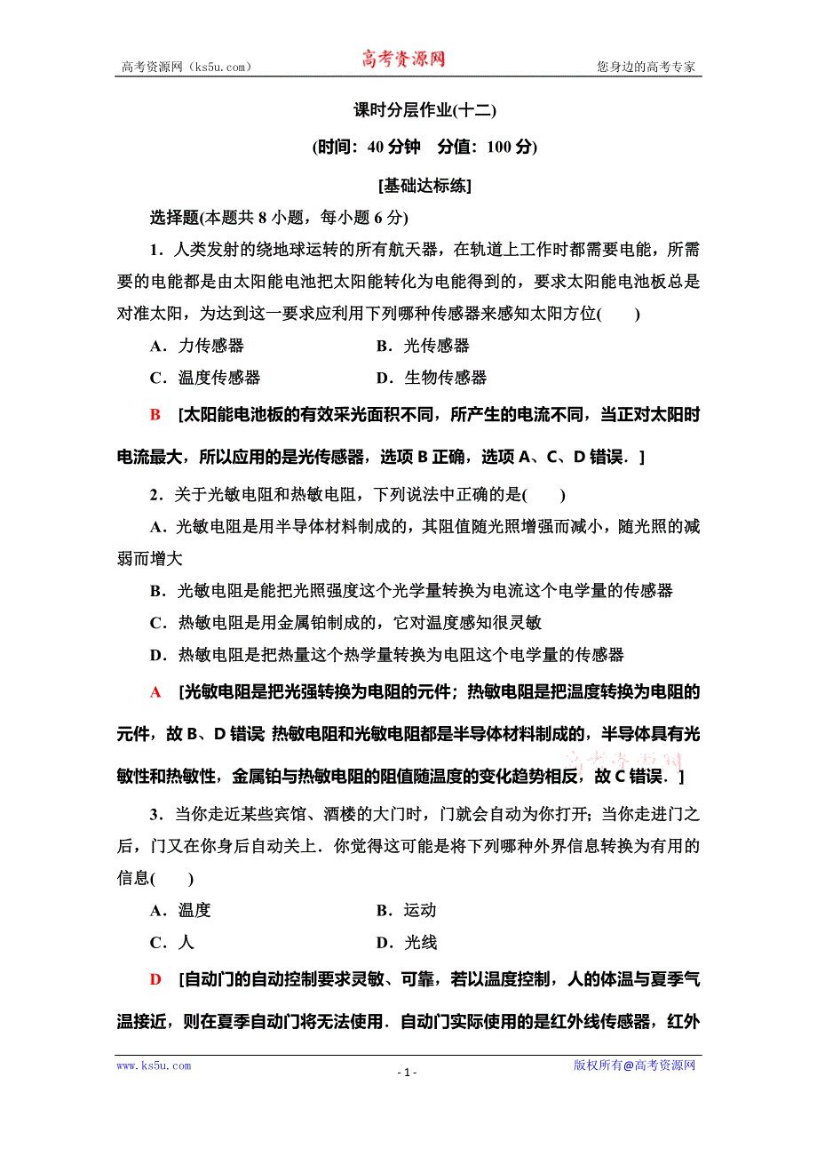 2019-2020学年人教版物理选修3-2课时分层作业 12 传感器及其工作原理 WORD版含解析.doc_第1页