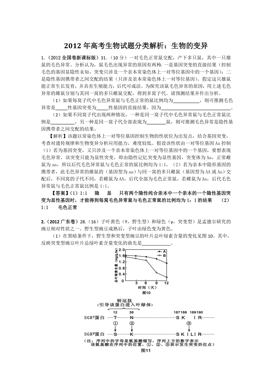 2012年高考生物试题分类解析：生物的变异.doc_第1页