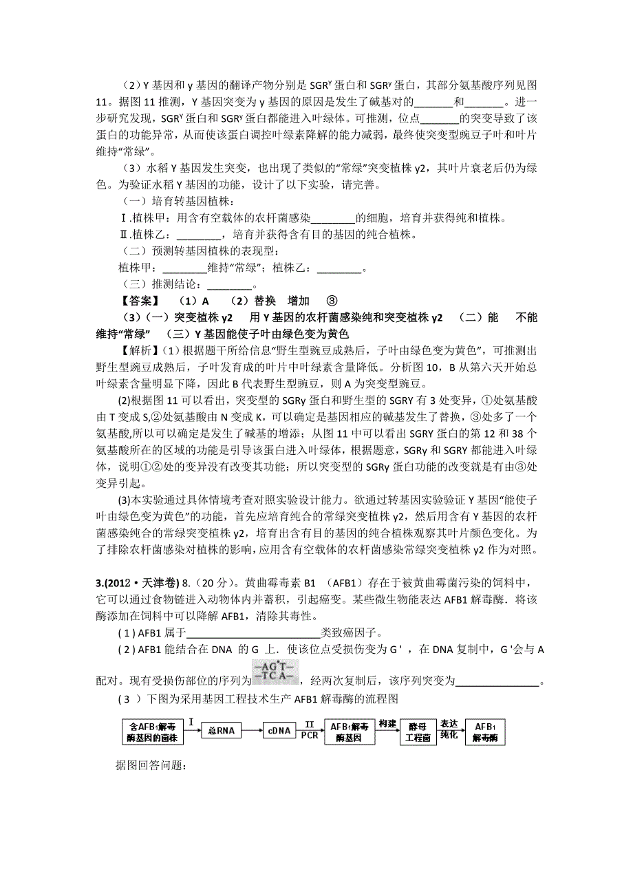 2012年高考生物试题分类解析：生物的变异.doc_第2页