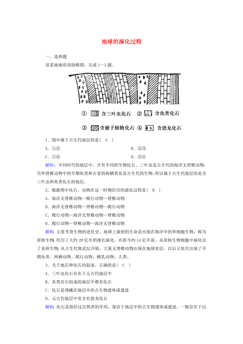 2020-2021学年新教材高中地理 第一章 宇宙中的地球 3 地球的演化过程课后练习（含解析）中图版必修1.doc_第1页