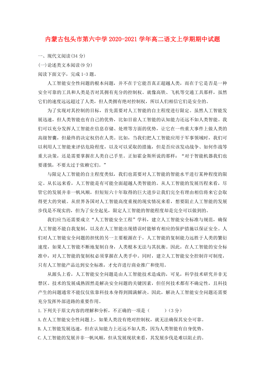 内蒙古包头市第六中学2020-2021学年高二语文上学期期中试题.doc_第1页