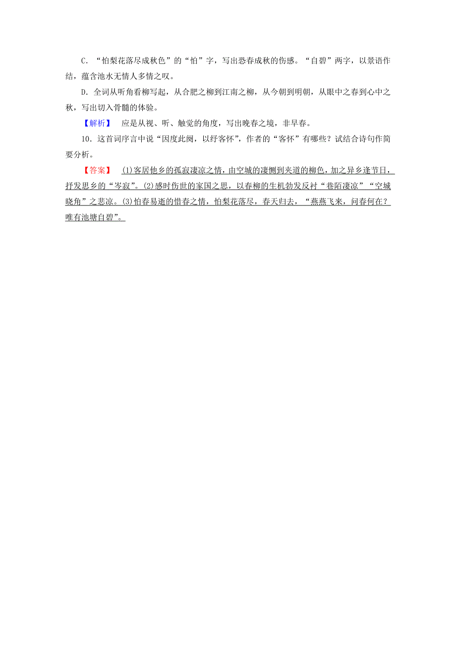 2020高中语文 第三单元 因声求气 吟咏诗韵 苏幕遮训练（含解析）新人教版选修《中国古代诗歌散文欣赏》.doc_第3页