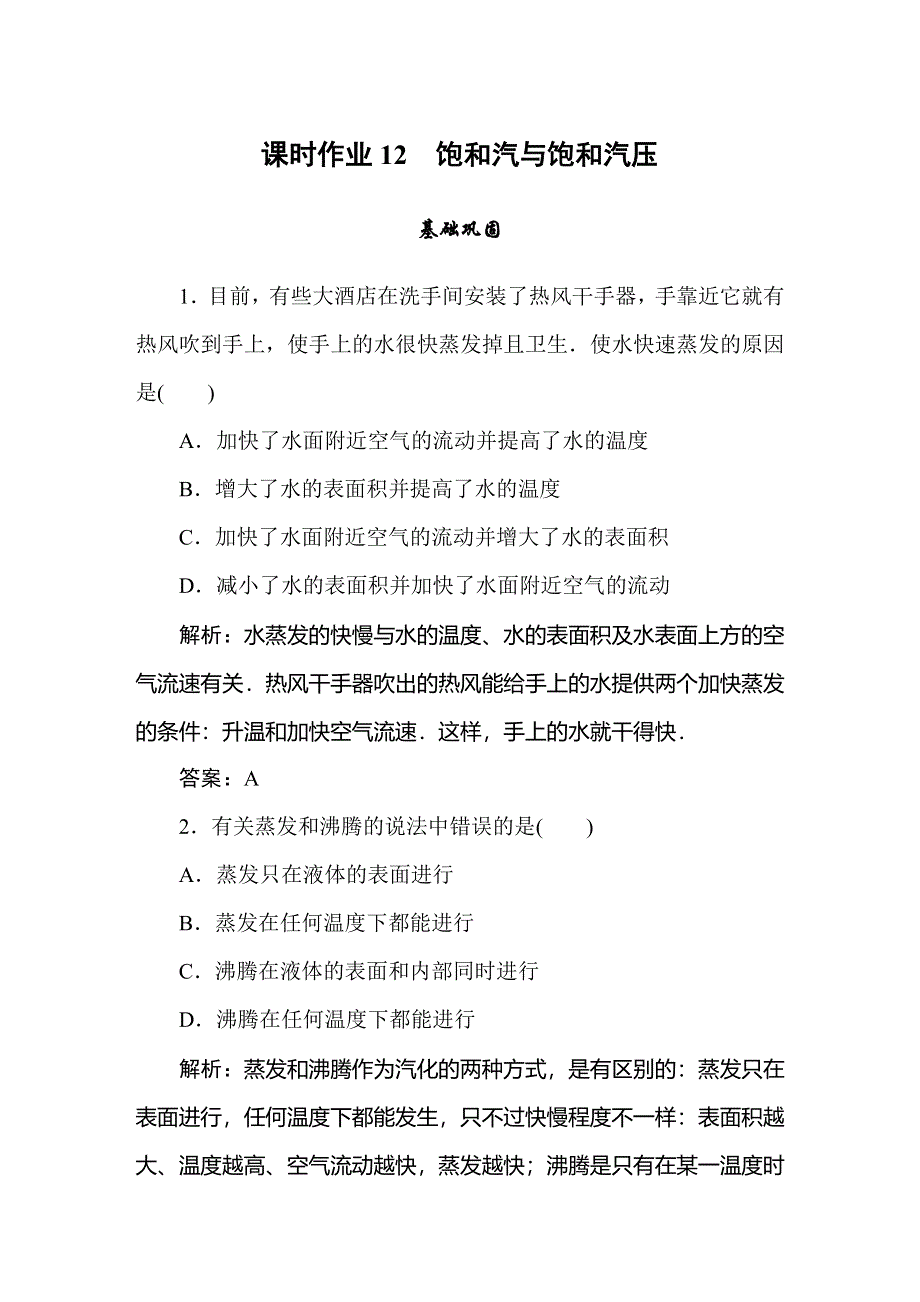 2019-2020学年人教版物理选修3-3同步导练课时作业12　饱和汽与饱和汽压 WORD版含解析.doc_第1页