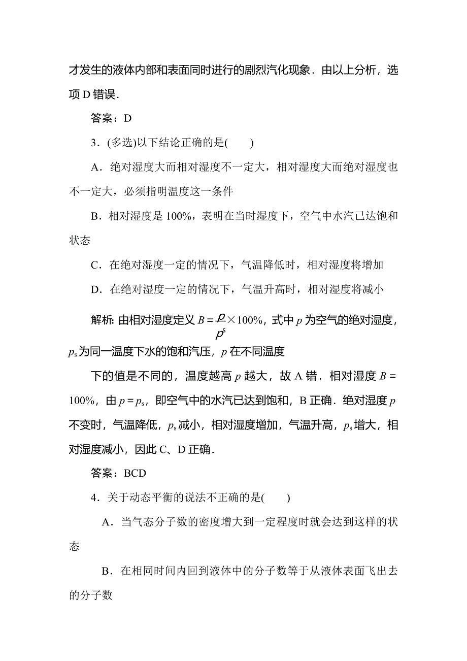 2019-2020学年人教版物理选修3-3同步导练课时作业12　饱和汽与饱和汽压 WORD版含解析.doc_第2页