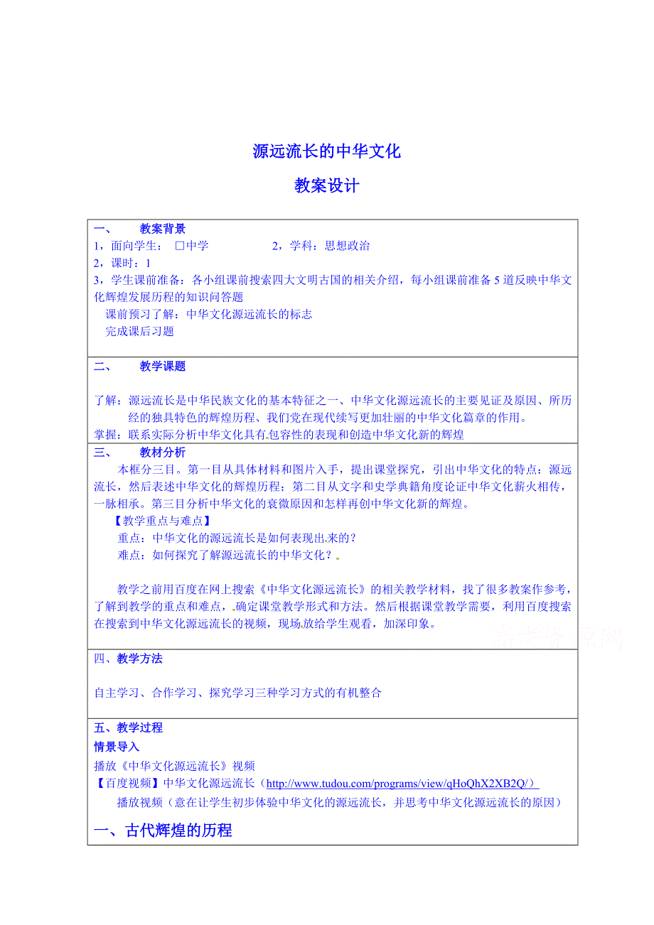 广东省揭阳市第一中学政治（人教版）必修三教案：第六课 我们的中华文化-源远流长的中华文化 (3).doc_第1页