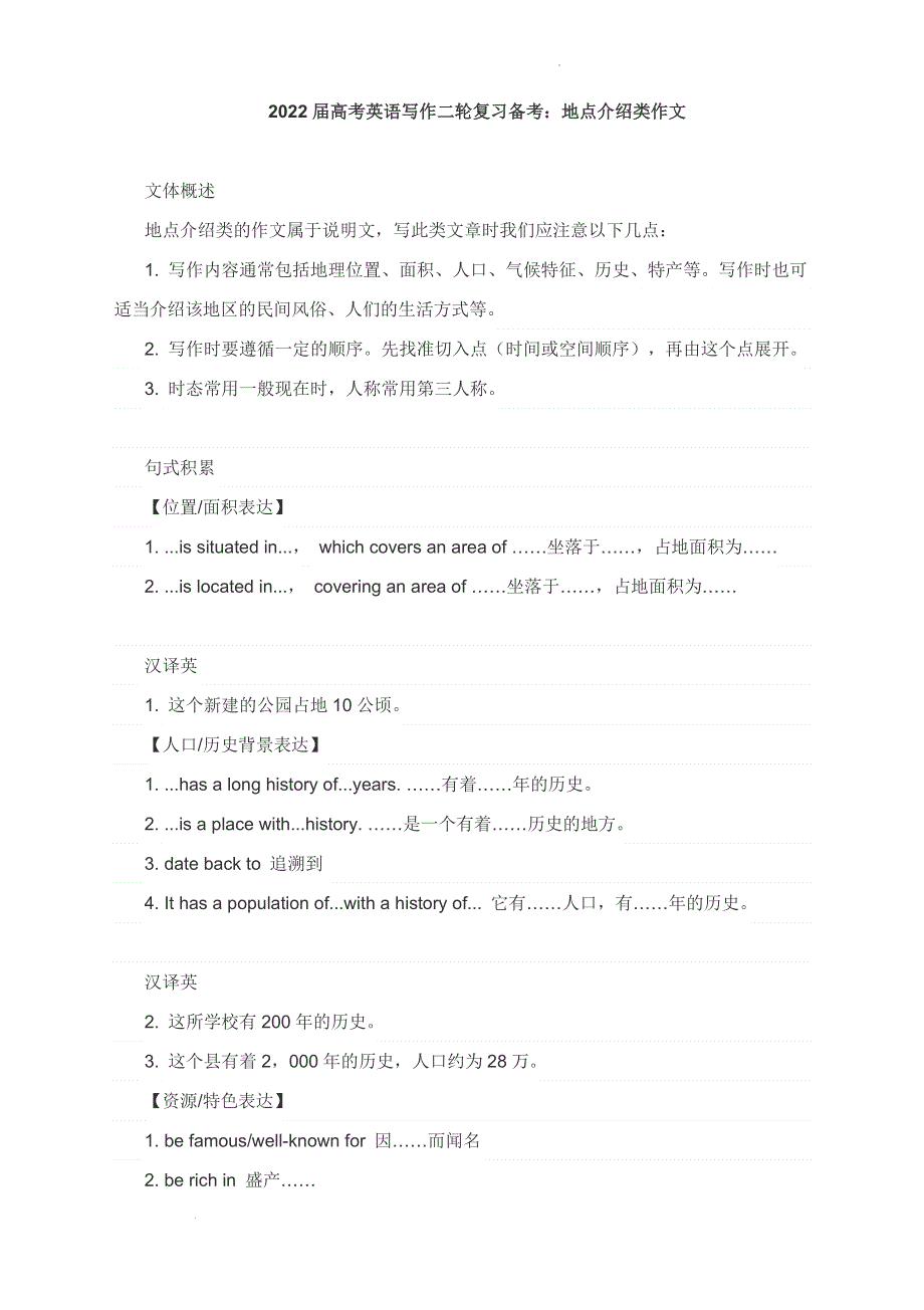 2022届高考英语写作二轮复习备考 地点介绍类作文 讲义.doc_第1页