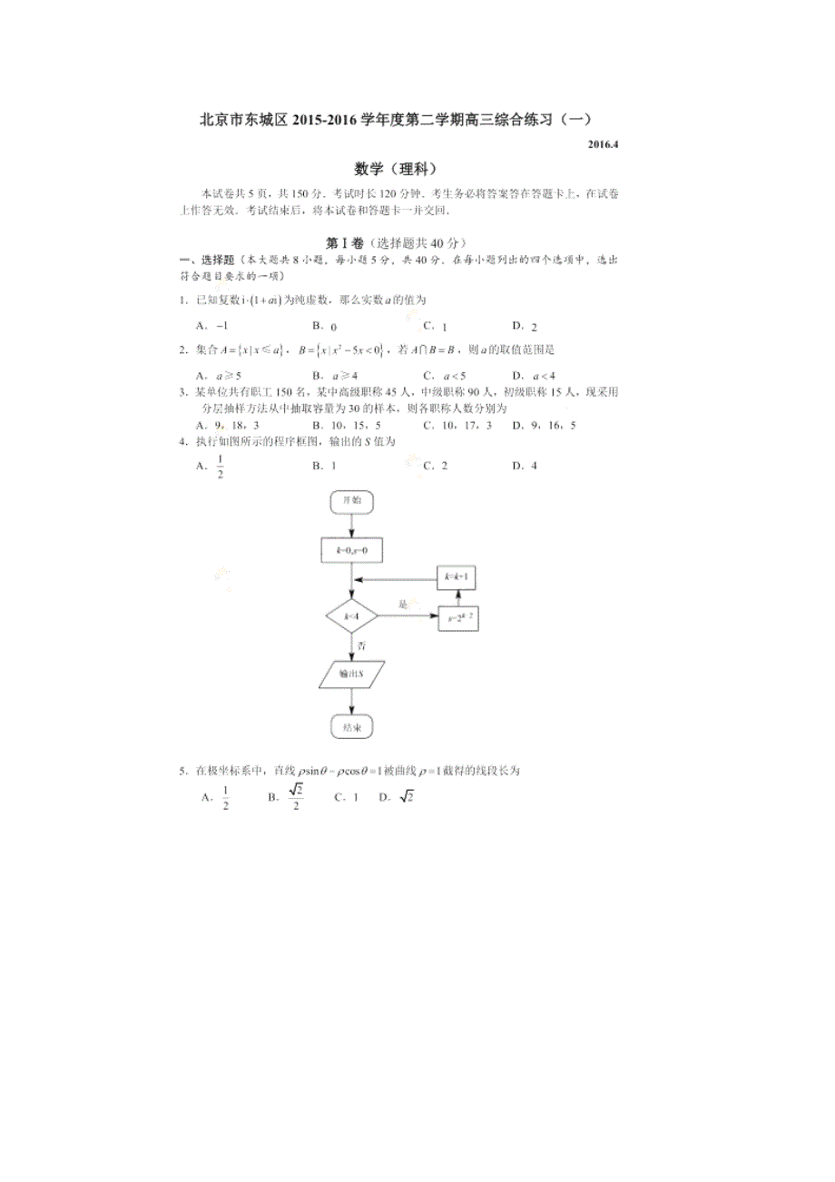 北京市东城区2016届高三下学期综合练习（一）数学理试题 扫描版含解析.doc_第1页