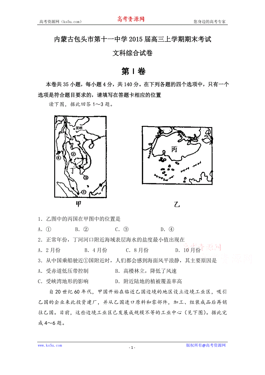 内蒙古包头市第十一中学2015届高三上学期期末考试文科综合试卷WORD版含部分答案.doc_第1页