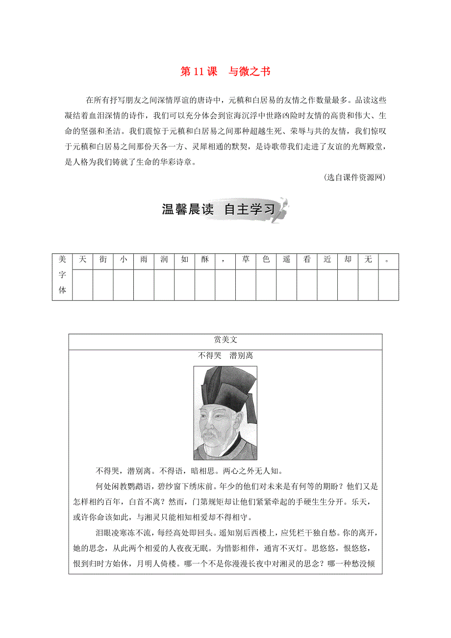 2020高中语文 第三单元 第11课 与微之书课时作业（含解析）粤教版选修《唐宋散文选读》.doc_第1页