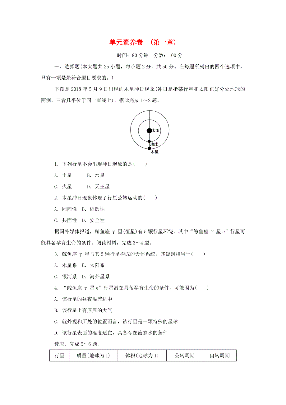 2020-2021学年新教材高中地理 第一章 宇宙中的地球 单元素养卷（含解析）湘教版必修1.doc_第1页