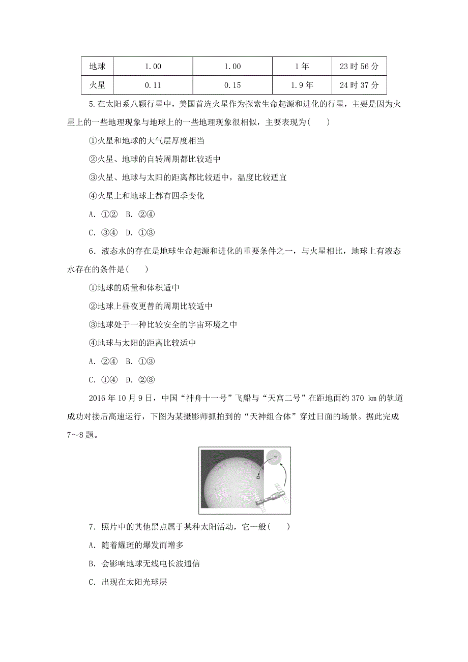 2020-2021学年新教材高中地理 第一章 宇宙中的地球 单元素养卷（含解析）湘教版必修1.doc_第2页