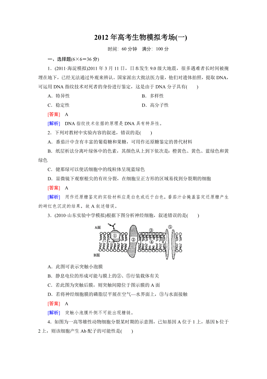 2012年高考生物二轮复习精练：高考模拟考场（1）.doc_第1页