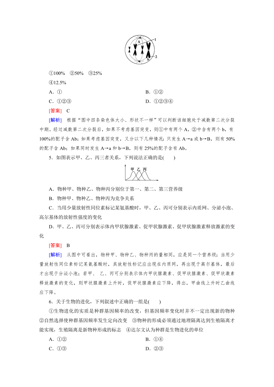 2012年高考生物二轮复习精练：高考模拟考场（1）.doc_第2页