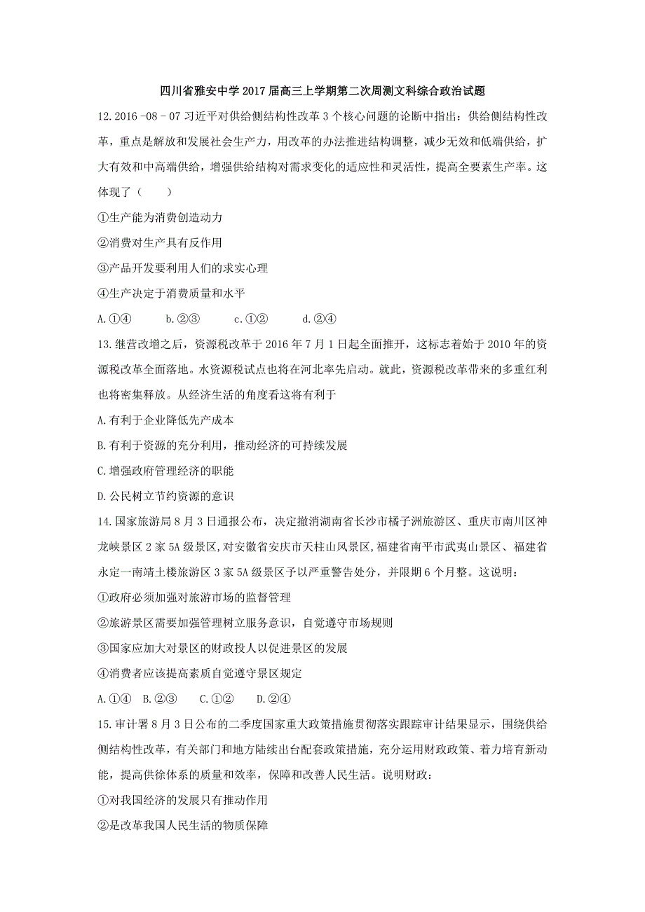 四川省雅安中学2017届高三上学期第二次周测文科综合政治试题 WORD版无答案.doc_第1页