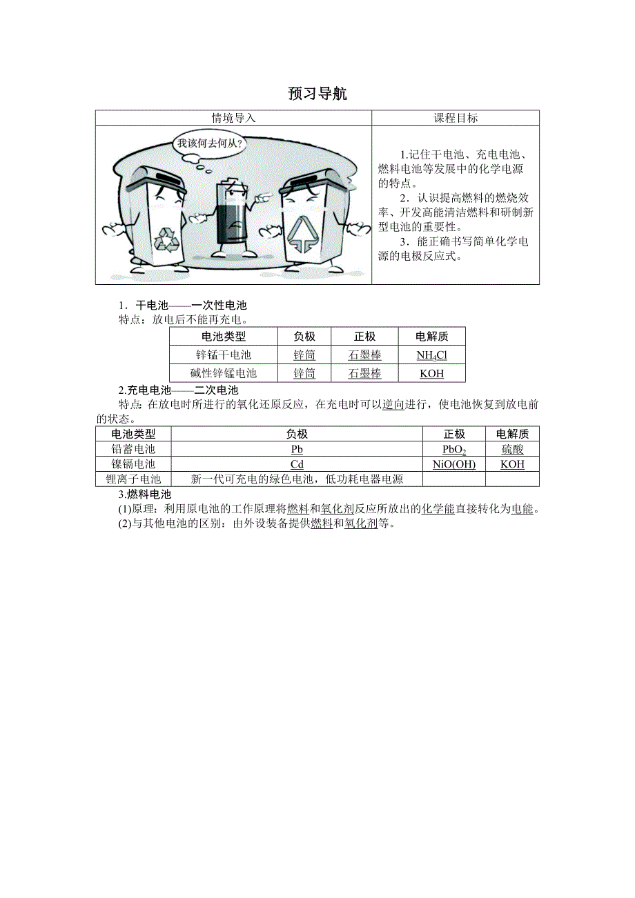 化学人教版必修2学案：预习导航 第二章第二节　化学能与电能第2课时 WORD版含解析.doc_第1页