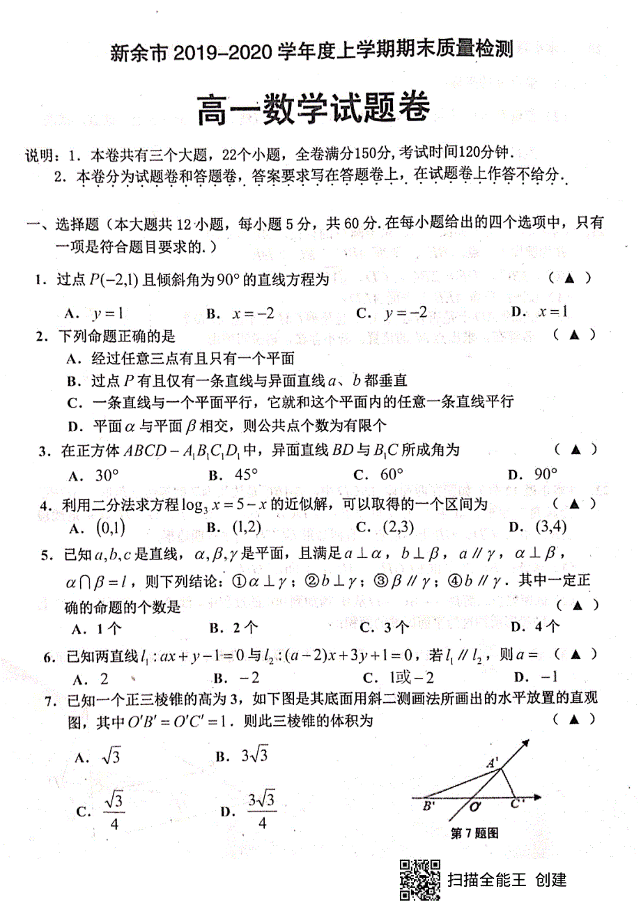 江西省新余市2019-2020学年高一上学期期末考试数学试题 PDF版缺答案.pdf_第1页