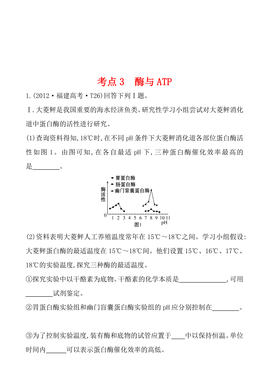 2012年高考生物试题（新课标版）分类汇编3 酶与ATP WORD版含解析.doc_第1页