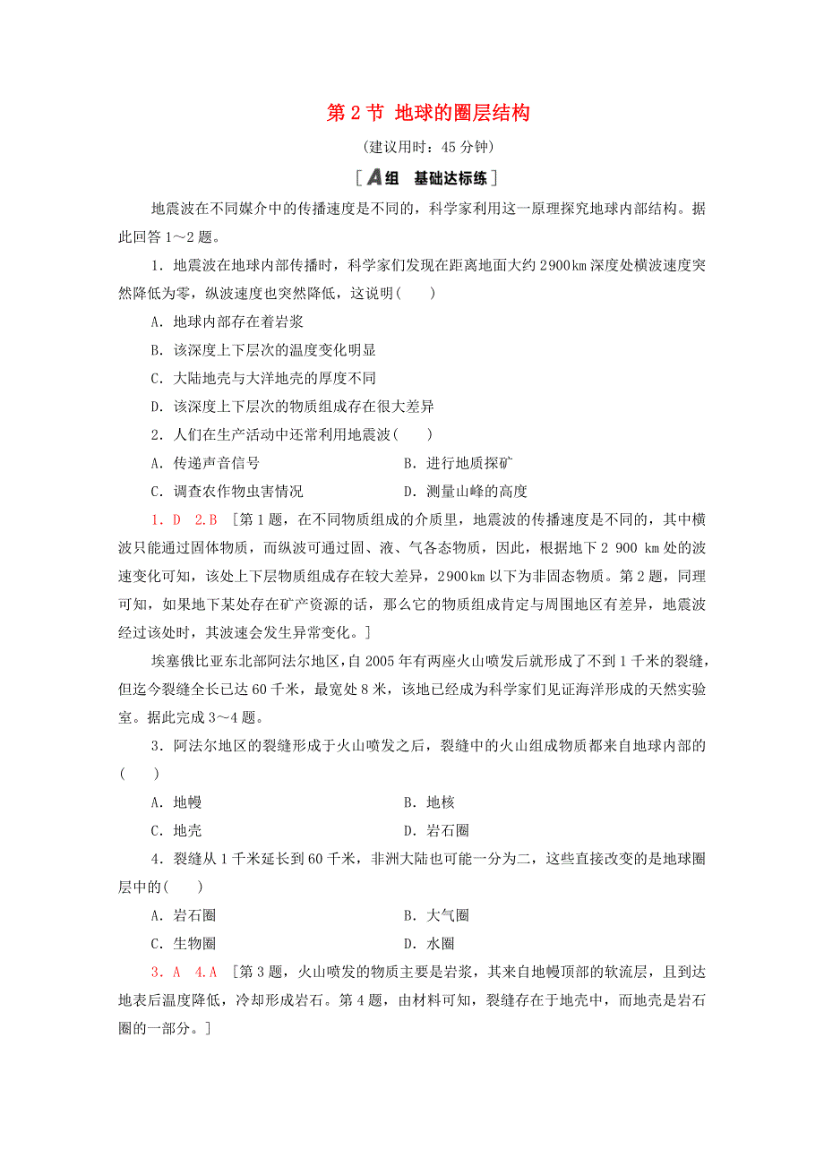 2020-2021学年新教材高中地理 第一章 宇宙中的地球 第2节 地球的圈层结构课时分层作业（含解析）中图版必修第一册.doc_第1页