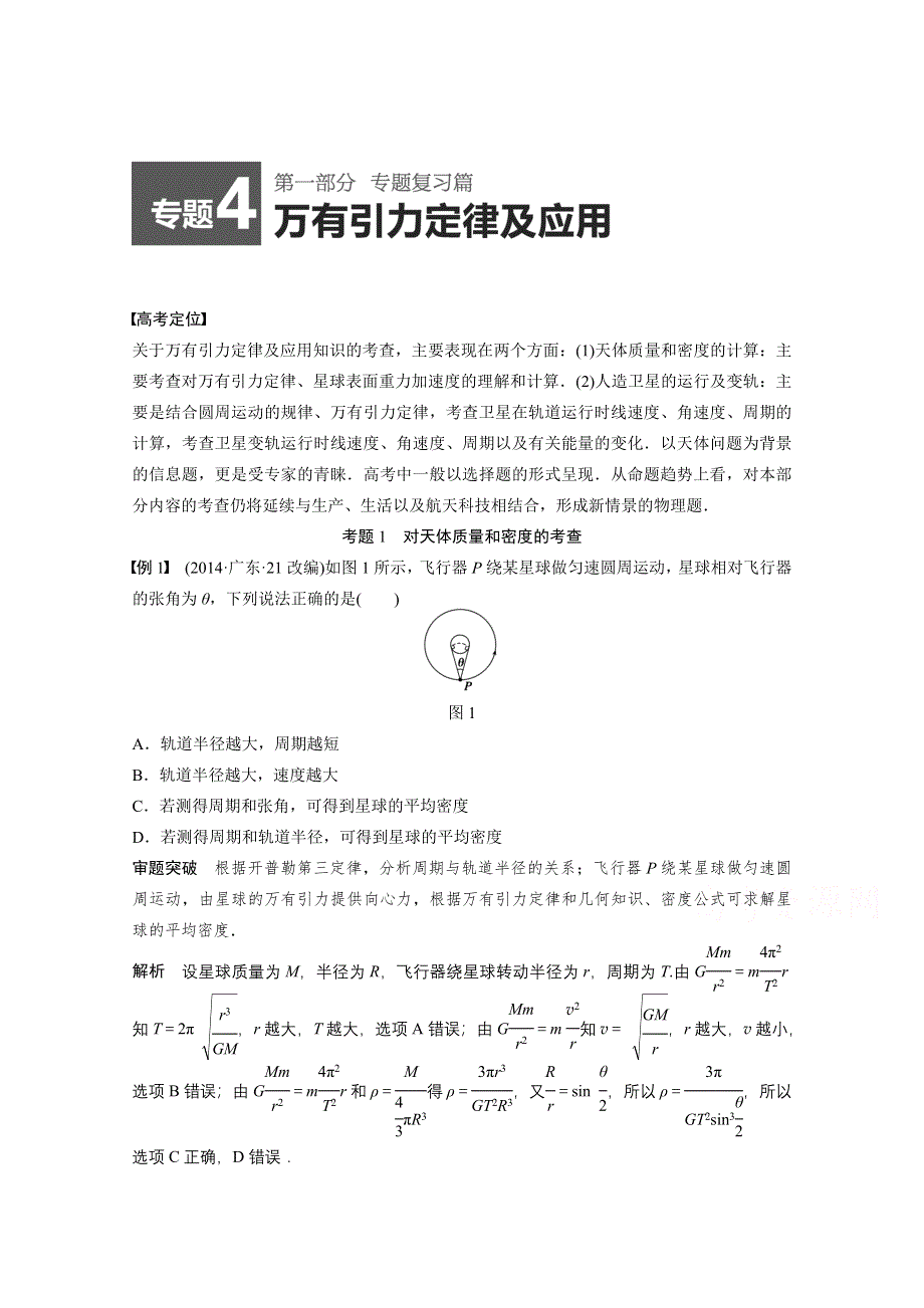 《考前三个月》2015届高考物理（安徽专用）专题讲练：专题4 万有引力定律及其应用.doc_第1页