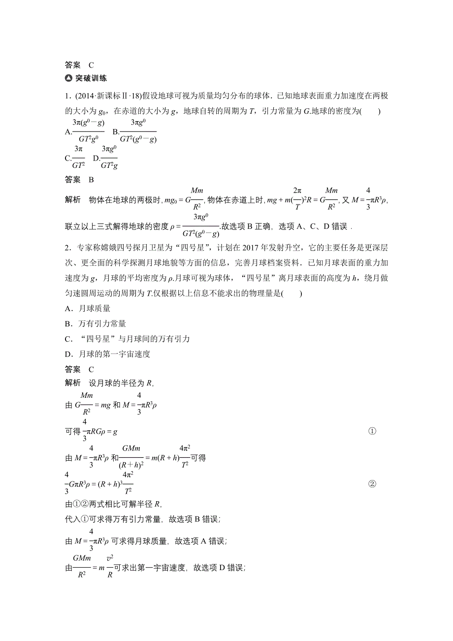 《考前三个月》2015届高考物理（安徽专用）专题讲练：专题4 万有引力定律及其应用.doc_第2页