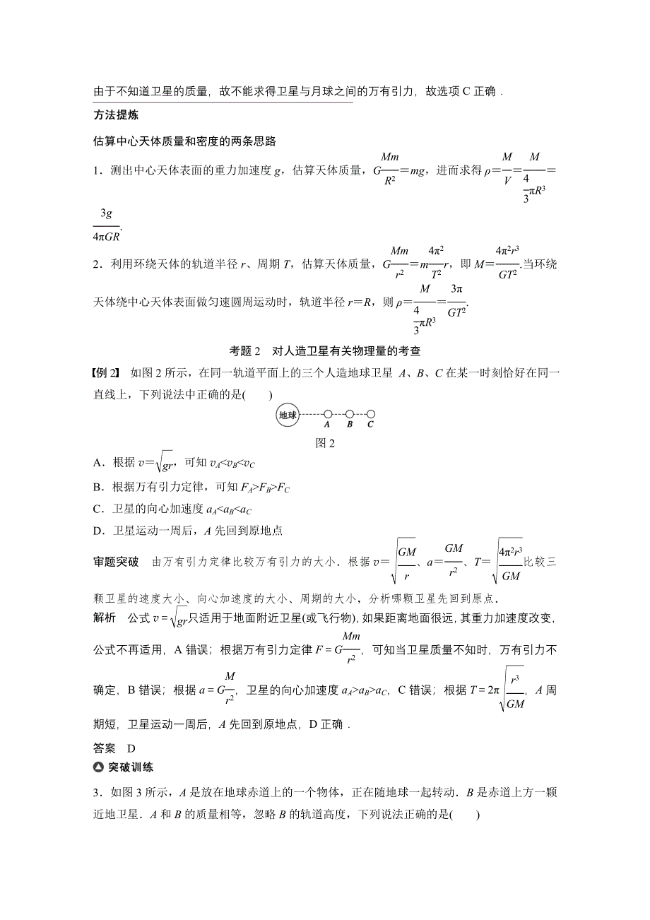 《考前三个月》2015届高考物理（安徽专用）专题讲练：专题4 万有引力定律及其应用.doc_第3页