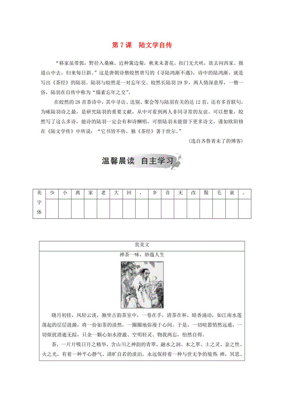 2020高中语文 第二单元 第7课 陆文学自传课时作业（含解析）粤教版选修《唐宋散文选读》.doc_第1页