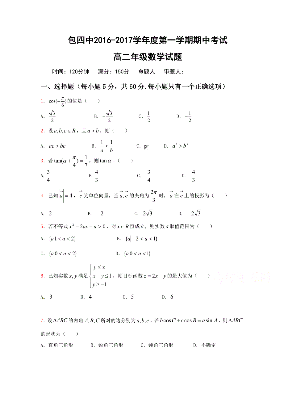 内蒙古包头市第四中学2016-2017学年高二上学期期中考试数学试题 WORD版含答案.doc_第1页