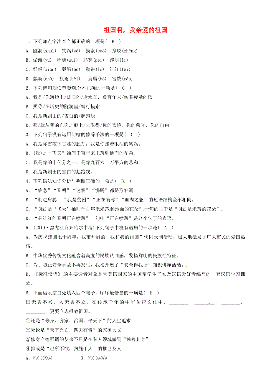 2021年九年级语文下册 第一单元 1 祖国啊我亲爱的祖国同步练习（含解析） 新人教版.doc_第1页