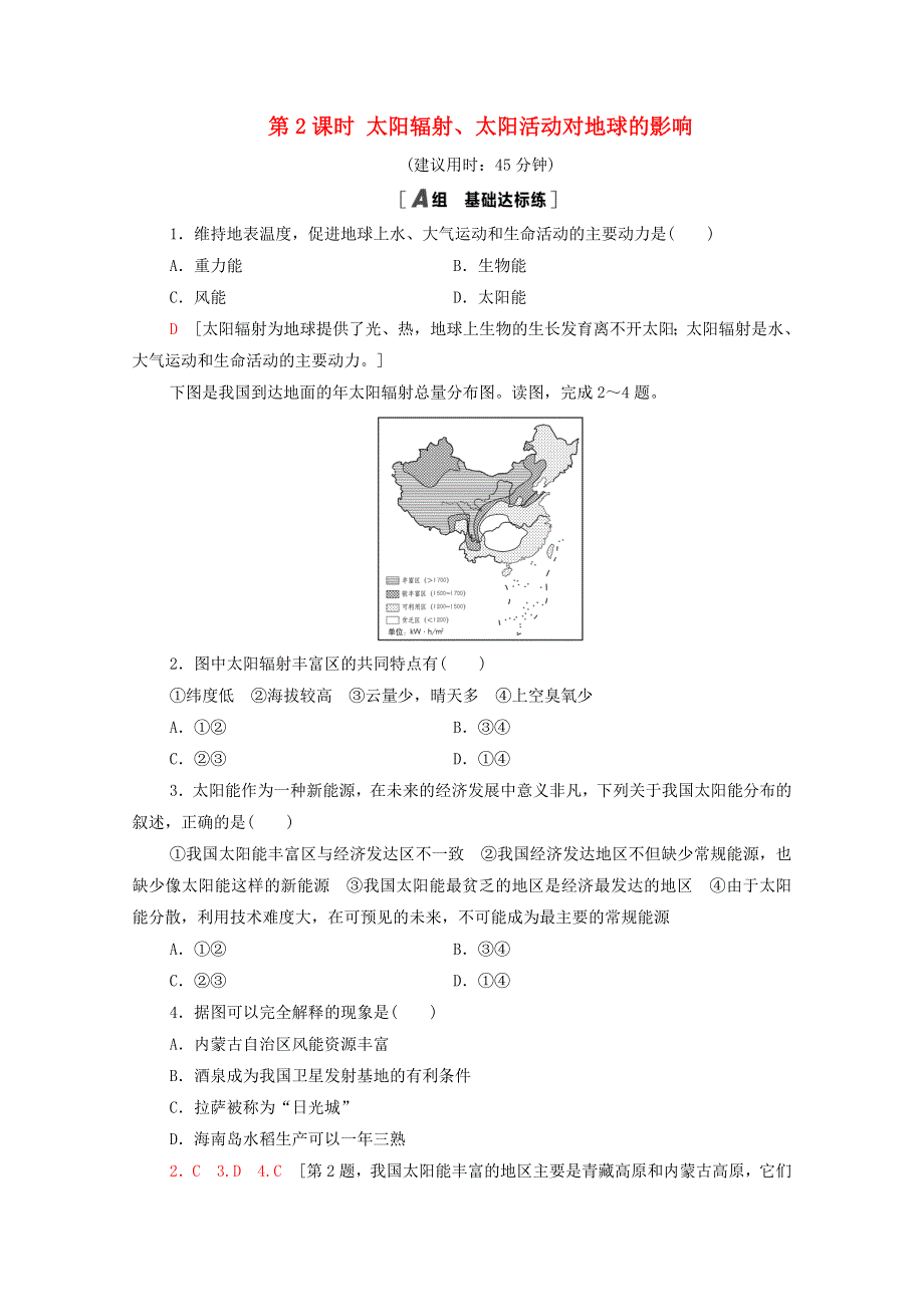 2020-2021学年新教材高中地理 第一章 宇宙中的地球 第1节 第2课时 太阳辐射、太阳活动对地球的影响课时分层作业（含解析）中图版必修第一册.doc_第1页