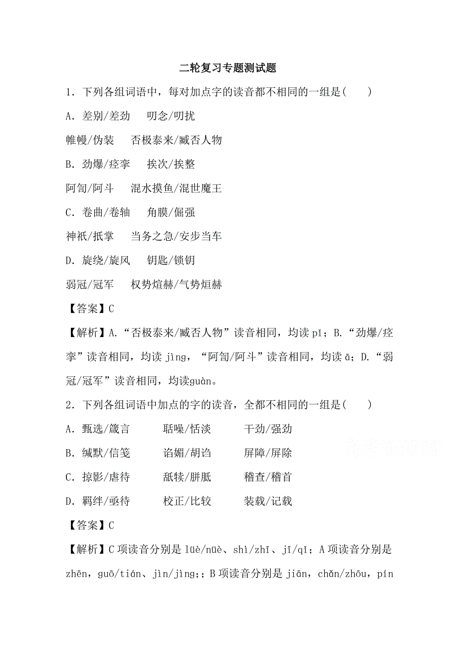 2016年广东省天河区高考语文第二轮专题复习测试题：现代汉语普通话常用字的字音 WORD版含答案.doc_第1页